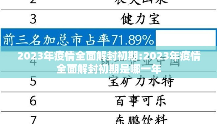 2023年疫情全面解封初期:2023年疫情全面解封初期是哪一年