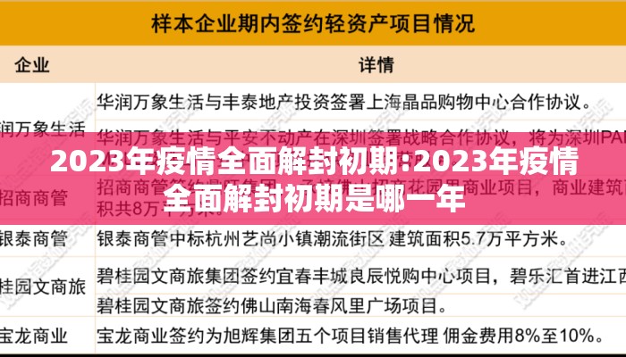 2023年疫情全面解封初期:2023年疫情全面解封初期是哪一年