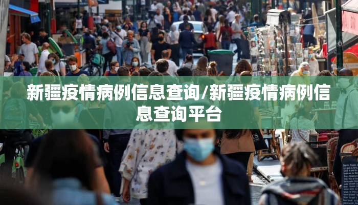 新疆疫情病例信息查询/新疆疫情病例信息查询平台