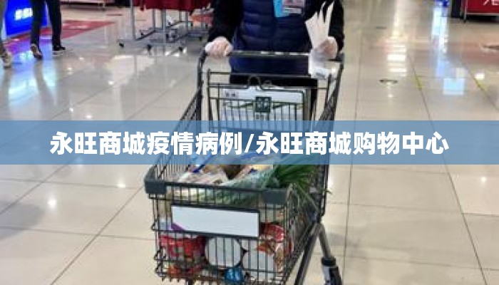 永旺商城疫情病例/永旺商城购物中心