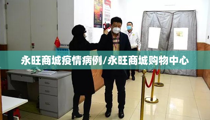 永旺商城疫情病例/永旺商城购物中心