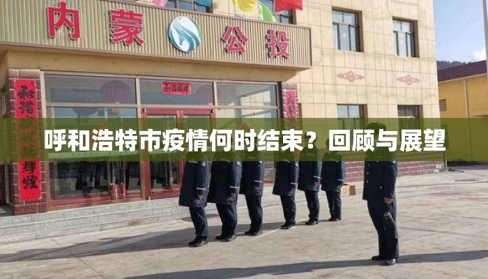 呼和浩特市疫情何时结束？回顾与展望