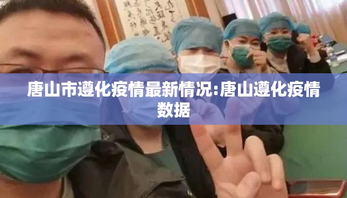 唐山市遵化疫情最新情况:唐山遵化疫情数据