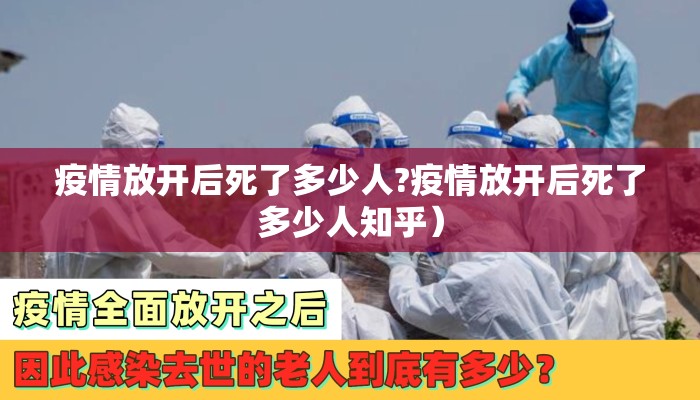 疫情放开后死了多少人?疫情放开后死了多少人知乎）