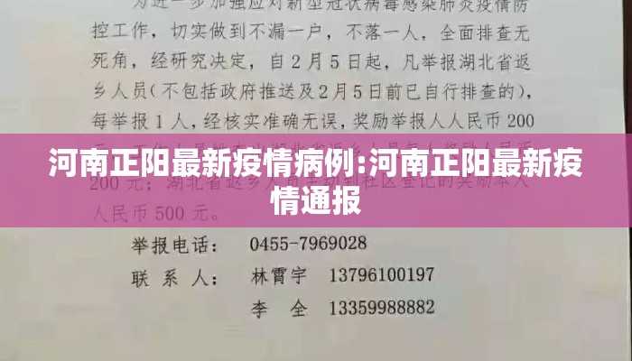 河南正阳最新疫情病例:河南正阳最新疫情通报