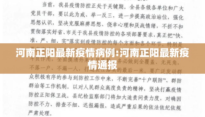 河南正阳最新疫情病例:河南正阳最新疫情通报