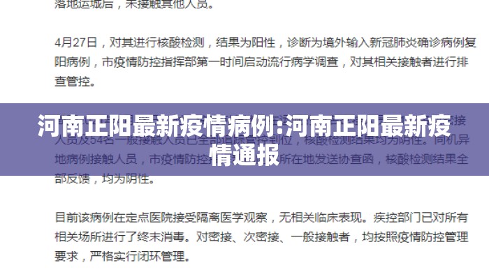 河南正阳最新疫情病例:河南正阳最新疫情通报