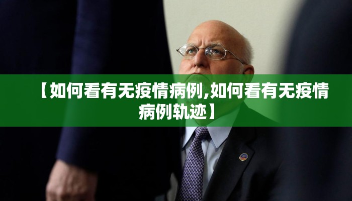 【如何看有无疫情病例,如何看有无疫情病例轨迹】