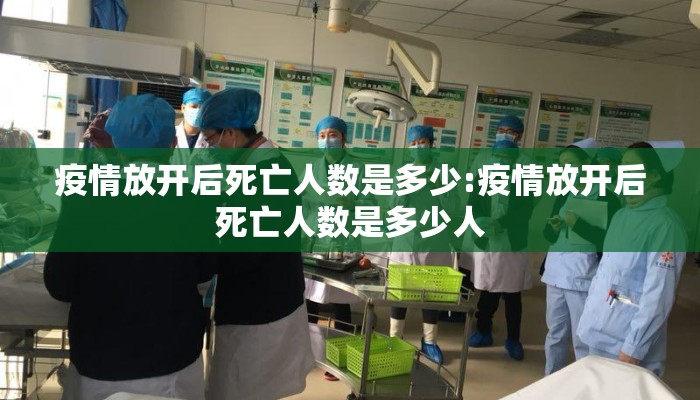 疫情放开后死亡人数是多少:疫情放开后死亡人数是多少人