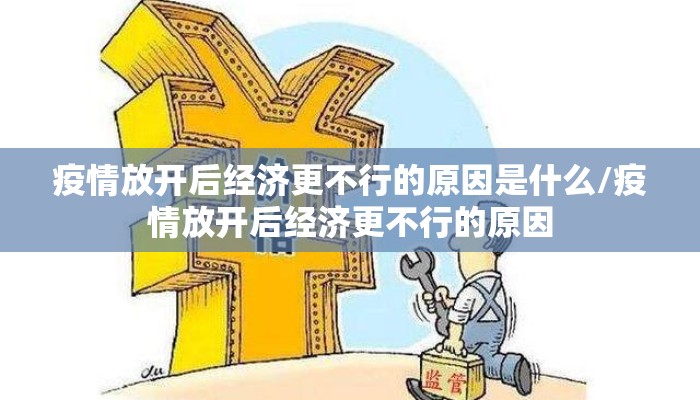 疫情放开后经济更不行的原因是什么/疫情放开后经济更不行的原因