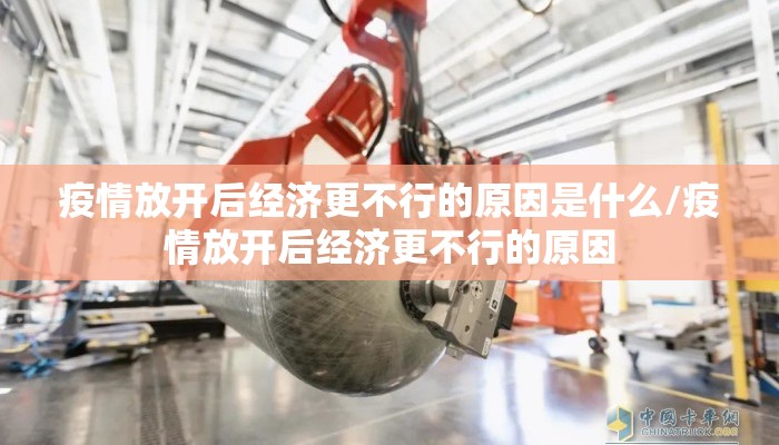 疫情放开后经济更不行的原因是什么/疫情放开后经济更不行的原因