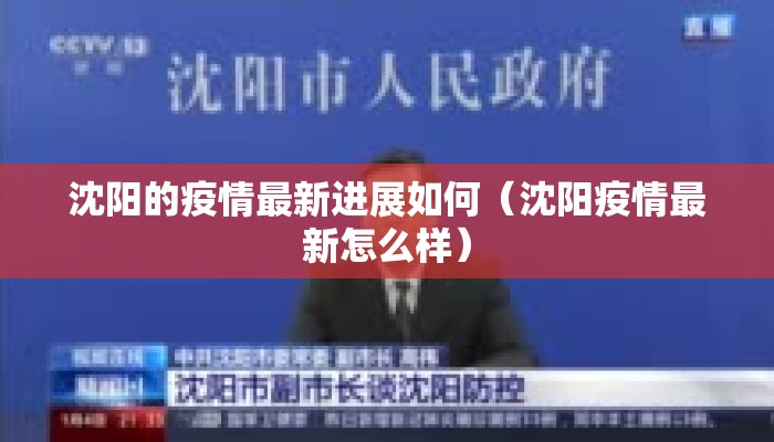 沈阳的疫情最新进展如何（沈阳疫情最新怎么样）
