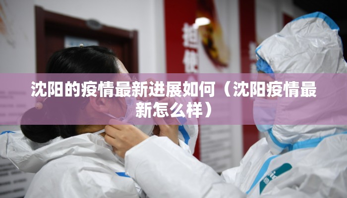 沈阳的疫情最新进展如何（沈阳疫情最新怎么样）