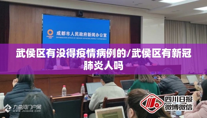 武侯区有没得疫情病例的/武侯区有新冠肺炎人吗