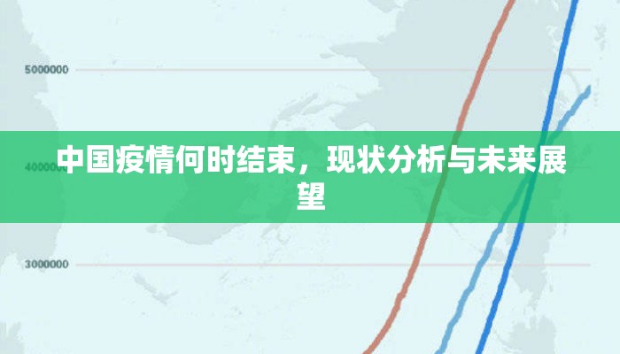 中国疫情何时结束，现状分析与未来展望