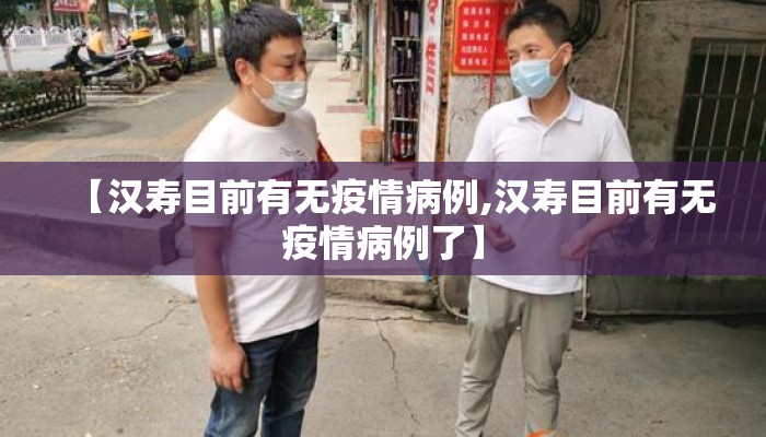 【汉寿目前有无疫情病例,汉寿目前有无疫情病例了】