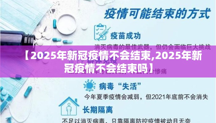 【2025年新冠疫情不会结束,2025年新冠疫情不会结束吗】
