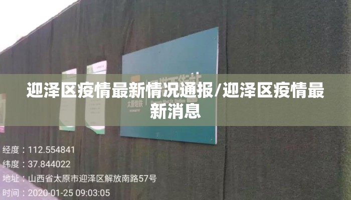 迎泽区疫情最新情况通报/迎泽区疫情最新消息