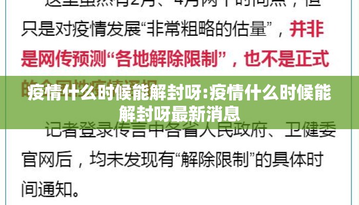 疫情什么时候能解封呀:疫情什么时候能解封呀最新消息