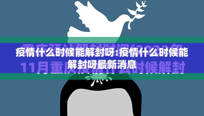疫情什么时候能解封呀:疫情什么时候能解封呀最新消息