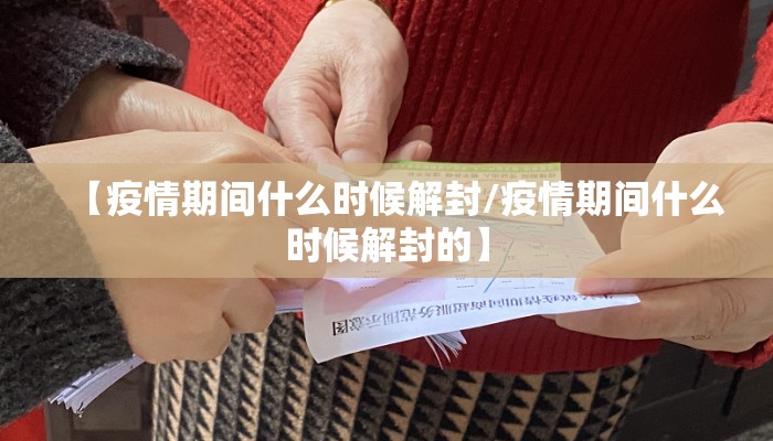 【疫情期间什么时候解封/疫情期间什么时候解封的】