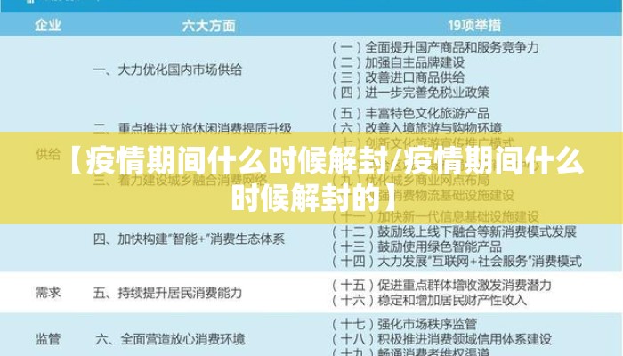 【疫情期间什么时候解封/疫情期间什么时候解封的】