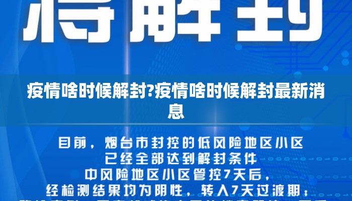 疫情啥时候解封?疫情啥时候解封最新消息