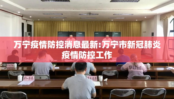 万宁疫情防控消息最新:万宁市新冠肺炎疫情防控工作