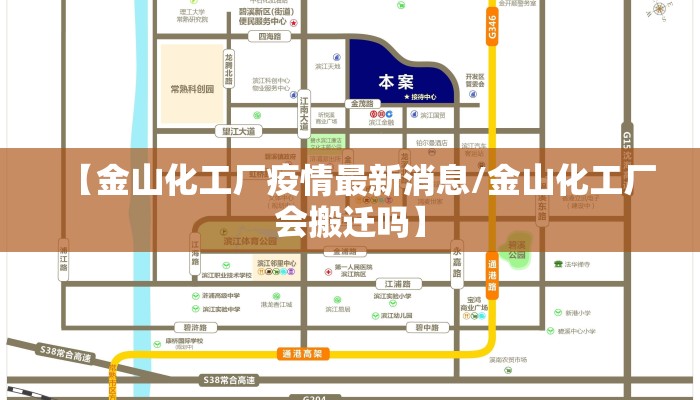 【金山化工厂疫情最新消息/金山化工厂会搬迁吗】