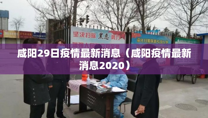 咸阳29日疫情最新消息（咸阳疫情最新消息2020）