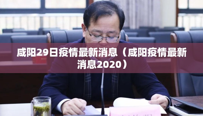 咸阳29日疫情最新消息（咸阳疫情最新消息2020）