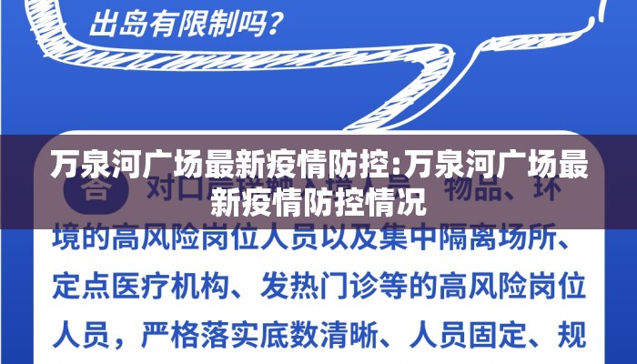 万泉河广场最新疫情防控:万泉河广场最新疫情防控情况