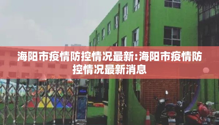 海阳市疫情防控情况最新:海阳市疫情防控情况最新消息