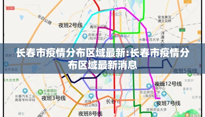 长春市疫情分布区域最新:长春市疫情分布区域最新消息