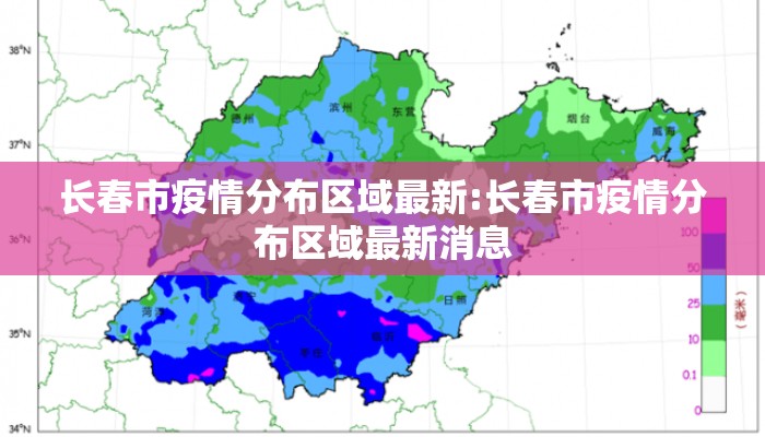 长春市疫情分布区域最新:长春市疫情分布区域最新消息