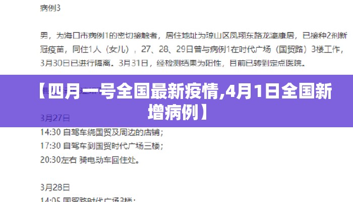 【四月一号全国最新疫情,4月1日全国新增病例】