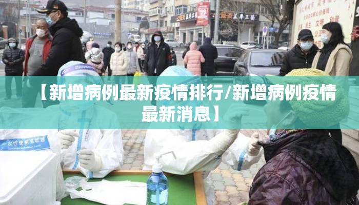 【新增病例最新疫情排行/新增病例疫情最新消息】
