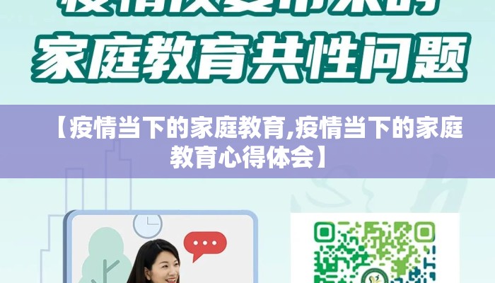 【疫情当下的家庭教育,疫情当下的家庭教育心得体会】