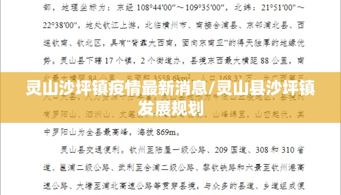 灵山沙坪镇疫情最新消息/灵山县沙坪镇发展规划