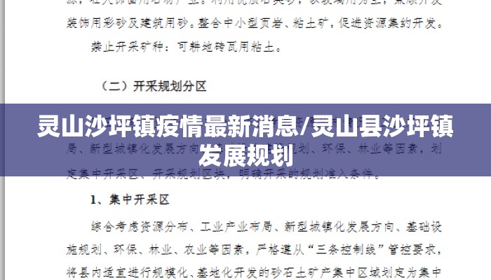灵山沙坪镇疫情最新消息/灵山县沙坪镇发展规划