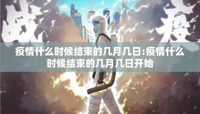 疫情什么时候结束的几月几日:疫情什么时候结束的几月几日开始