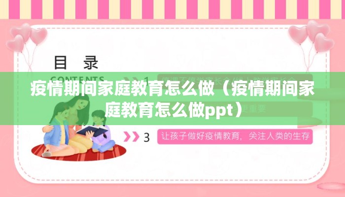 疫情期间家庭教育怎么做（疫情期间家庭教育怎么做ppt）