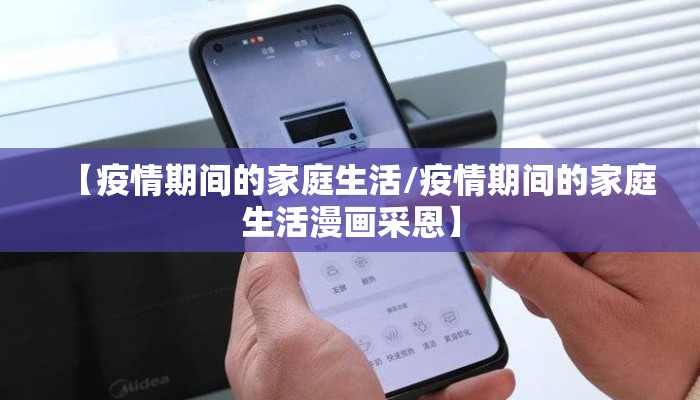 【疫情期间的家庭生活/疫情期间的家庭生活漫画采恩】
