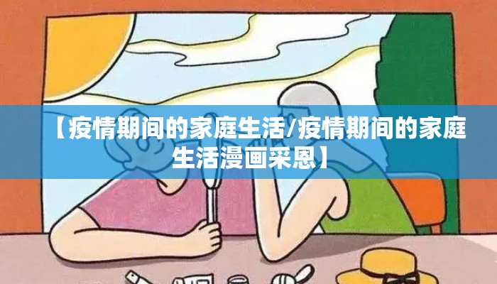 【疫情期间的家庭生活/疫情期间的家庭生活漫画采恩】