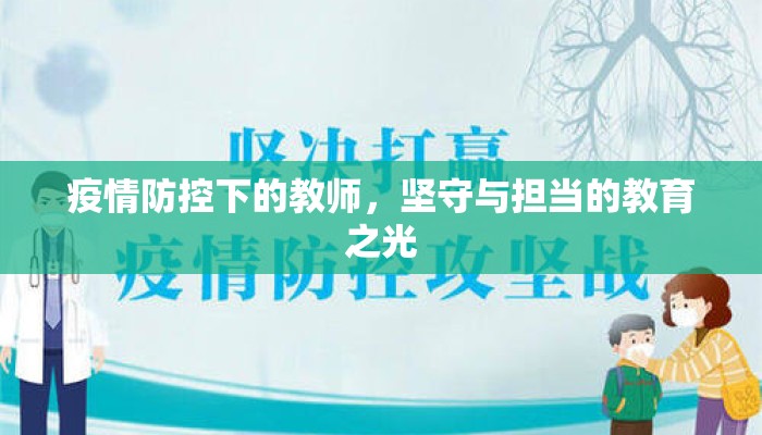 疫情防控下的教师，坚守与担当的教育之光