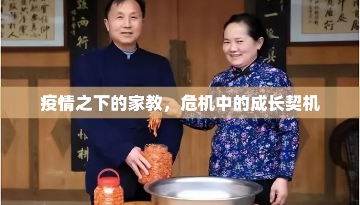 疫情之下的家教，危机中的成长契机
