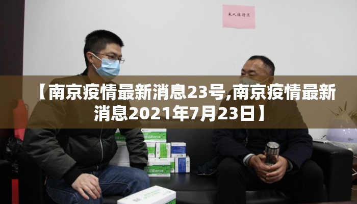 【南京疫情最新消息23号,南京疫情最新消息2021年7月23日】