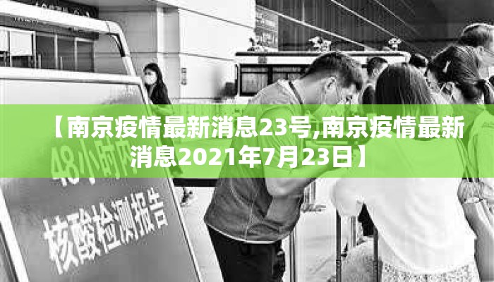 【南京疫情最新消息23号,南京疫情最新消息2021年7月23日】