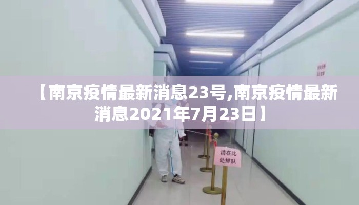【南京疫情最新消息23号,南京疫情最新消息2021年7月23日】