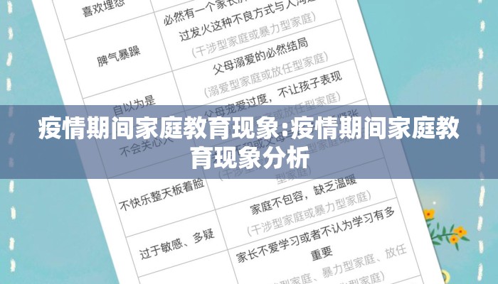 疫情期间家庭教育现象:疫情期间家庭教育现象分析